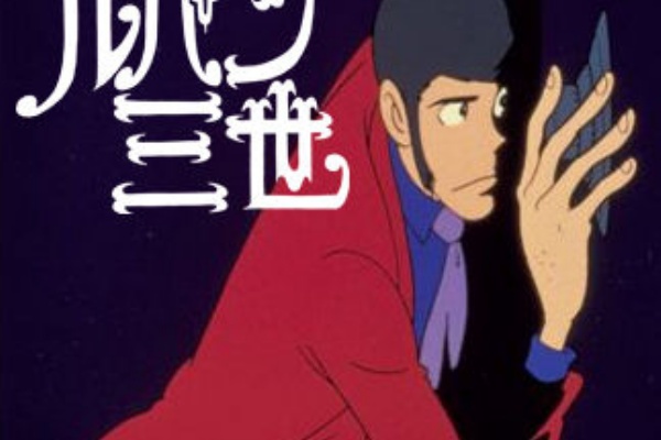 原作ファンの俺から見たtvの新ルパン タッド星谷の雑記帳