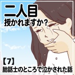 二人目授かれますか？胎話士のところで泣かされた話【7】
