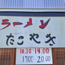 善高屋　(ぜんこうや)　香川県善通寺市