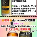 【Amazon公式出品🔥】定価セット🥃山崎2025+プレモル24本 セット❗️(23316円🚚送料無料)　見逃しなく！    【2025年10月15日17:00現】