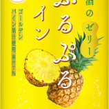 『「白鶴 ぷるぷるパイン」期間限定発売＆「同 マスカット」通年発売へ』の画像