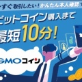 シンプルな画面で暗号資産の取り引きが出来るGMOコイン