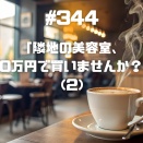 #344 「隣地の美容室、50万円で買いませんか？」（２）