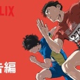 【ひゃくえむ。】Netflixにて12月31日独占配信決定「配給のやる気がゼロすぎて誰も気付いてない」【海外の反応】