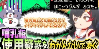 【ホロライブ】哺乳瓶コメから使用疑惑がもたれたミオファの必死のわがんない【MOTHER2】