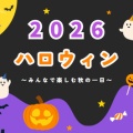 2026年の『ハロウィン』AI時代のハロウィン！注目の仮装とSNSトレンドは…