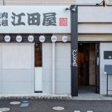 『「焼肉元祖江田屋 春日井店」が2月5日にオープン予定（春日井市六軒屋町）』の画像