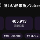 【動画】Juice=Juice江端妃咲＆川嶋美楓（えばみふ）が「うたコン」で歌唱した「淋しい熱帯魚（Wink）」がYouTubeで40万再生突破！