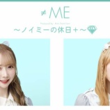 『[≠ME] 本日(7月24日) ニコ生『ノイミーの休日＋ 谷崎早耶の“釣っちゃう？？海鮮でおもてなし！な休日”with川中子奈月心』生放送』の画像