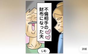 不倫相手の財布になった夫