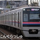 【2025年】京成・3036編成　快速京成臼井