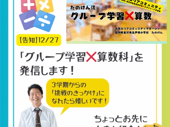 【告知】12/27「たのけん流グループ学習❌算数科」を九州エリアコミュニティで発信します！３学期からの「挑戦のきっかけ」になれたら嬉しいです！