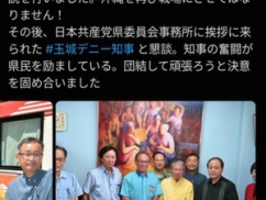【悲報】玉城デニー、登庁拒否して共産党と密会！！！ 慌てて証拠隠滅する隠蔽体質・・・