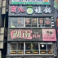上野「湖南料理李厨 上野店」にて 骨抜き豚足と青唐辛子炒め木桶ご飯
