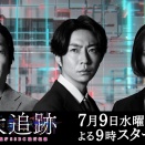 大追跡～警視庁SSBC強行犯係～　260321