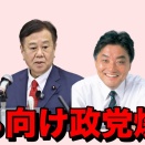 ゆうこく連合、土壇場で5人かき集めて選挙戦でテレビ出演が可能に