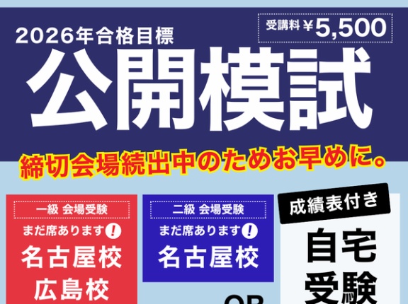 TACの学科模試！希望の試験会場が締切でもあきらめないで！”成績表”つきの自宅受験という選択肢もあります。