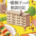 ほやほや♪一橋桐子(79)の相談日記