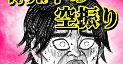 育児中の空振り