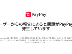 【速報】PayPay死亡