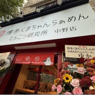博多くまちゃんらぁめん とんこつ研究所 中野店＠中野