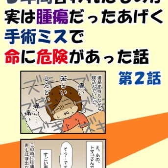 ただの甲状腺の腫れと３年間言われたものが実は腫瘍だったあげく手術ミスで命に危険があった話２話