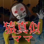 てにくまちゃん。のもっと不思議で怖い話