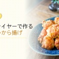 エアフライヤーで作る 揚げないから揚げ（レシピ）