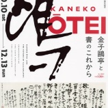 『『金子鷗亭』と書のこれから、展覧会招待券プレゼント』の画像