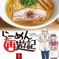 らーめん再遊記←こいつの評価