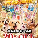 🐶ドギーマンおもちゃ大感謝祭🐱