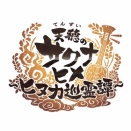 『天穂のサクナヒメ～ヒヌカ巡霊譚～』初のテレビCM放送決定！ 2026年2月15日(日)から順次放送！