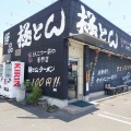 「極とんラーメン　とん匠　南蔵王２号店」　ん？ここの極とんは安かった♪　福山市南蔵王町