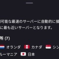 [アプリ] Proton VPN (Androidに常駐させるVPN) を使う 【2025/11/10 更新】
