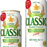 『【北海道エリア・数量限定】今しか飲めない!「サッポロ クラシック 富良野VINTAGE」』の画像