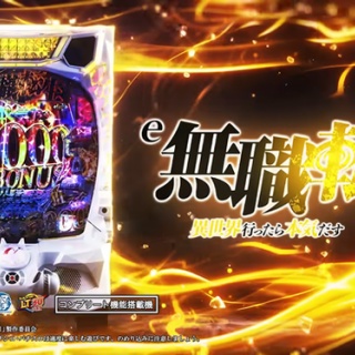 【新台】ニューギン「e無職転生」導入記念キャンペーンが開催！