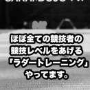 コーディネーショントレーニングとは？