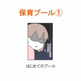 【インスタ漫画】第５８６話。保育プール①