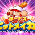 【パワプロアプリ】13回打席操作してミニストーン3つもらえる神イベ来たか【ヒットメイカー】