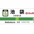 JR池袋駅名標が「池袋(ビックカメラ前)」に　11月14日付けで