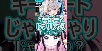 【ぶいすぽ】なずぴ、あじゅ姉のキーボードから出る異音に困惑【すぺしゃりて】