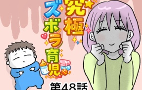 究極☆ズボラ育児㊽