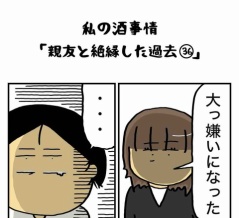 私の酒事情【 親友と絶縁した過去36 】