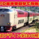【存廃話題】285系デザイン案は40種類･仮愛称も別だった模様