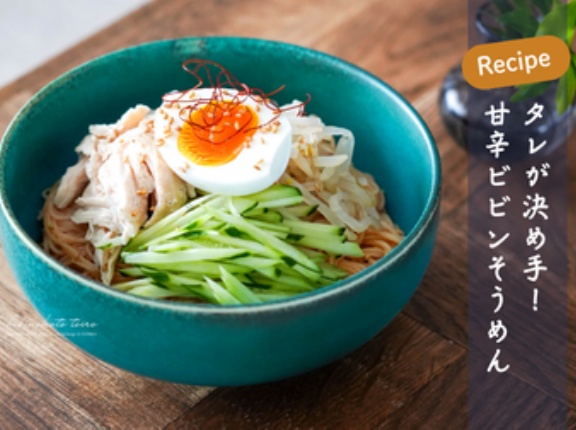 タレが決め手！甘辛ビビンそうめん（レシピ）