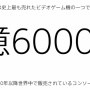 ソニー、『PS2』の販売台数が1.6億台以上であることを発表