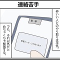 連絡苦手