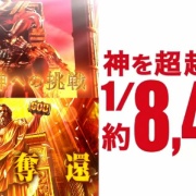 【実戦報告】Lビッグドリームの初日評判まとめ!5000枚突破率は伊達じゃない!?一発逆転も狙える一撃機完成!!