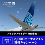 『ユナイテッド航空 11/21～12/5 BLACK FRIDAYまとめ！5000ボーナスマイルプレゼント！』の画像