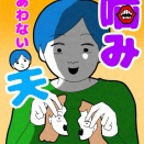 噛み合わない夫45🆕